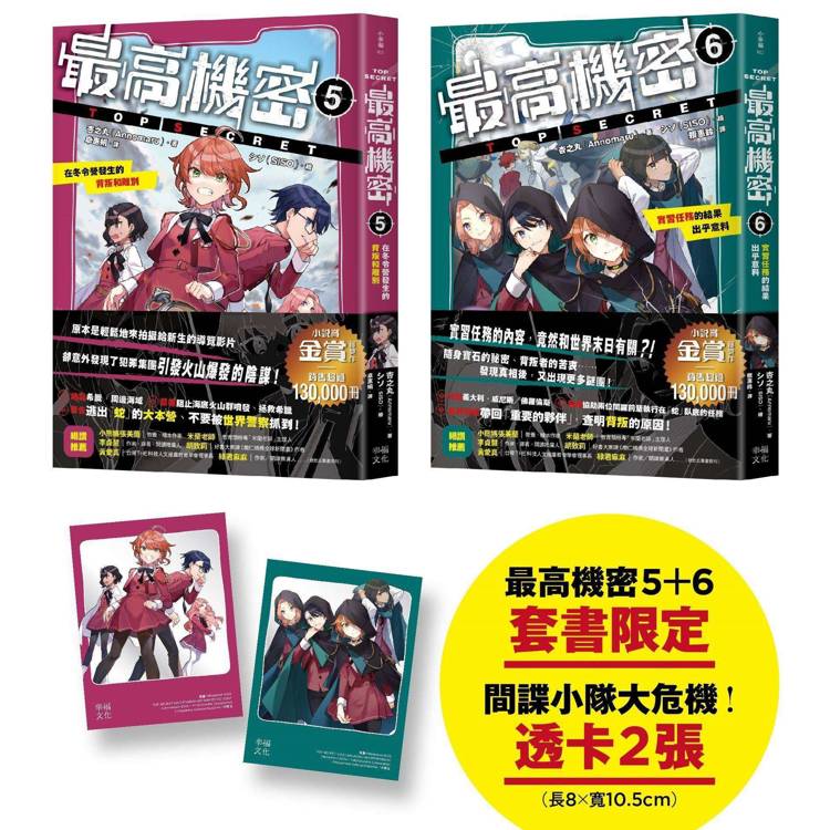 最高機密5+6(套書)【贈「間諜小隊大危機!」透卡2張】:在冬令營發生的背叛和離別、實習任務的結果出乎意料(伏筆一一揭曉,間諜學園物語精彩續集!金賞獲獎話題作、系列銷售突破13萬冊)