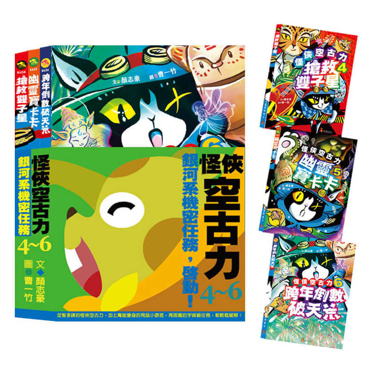 怪俠空古力系列套書:銀河系機密任務,啟動! 【4-6集】