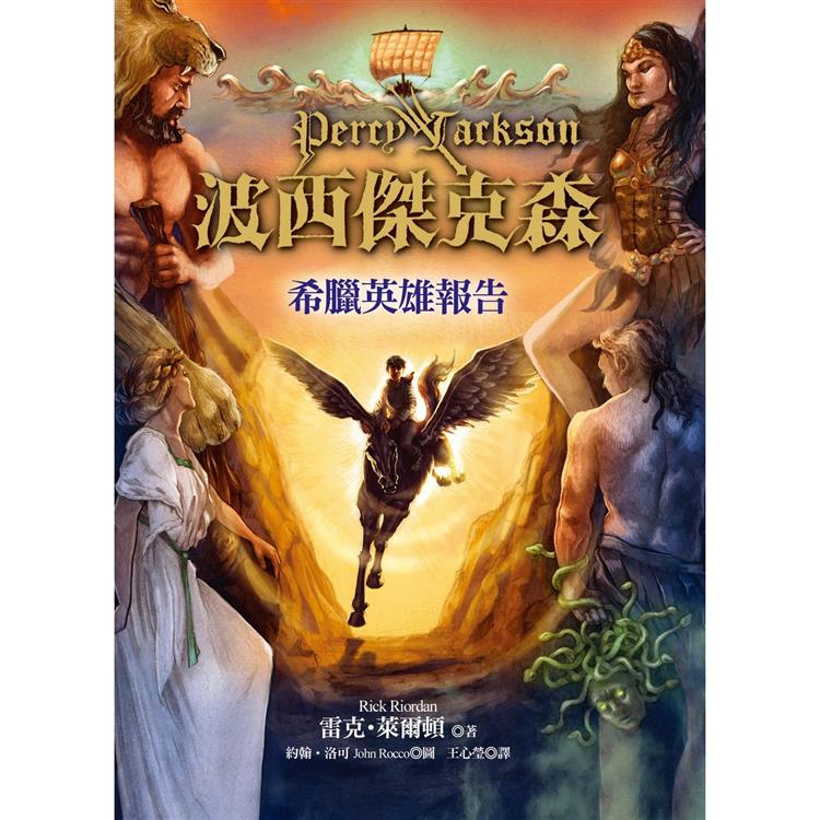 波西傑克森:希臘英雄報告(精裝)(2版)
