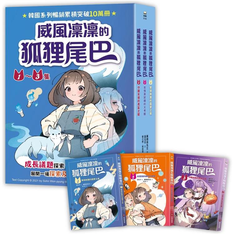 威風凜凜的狐狸尾巴系列(1~3集)