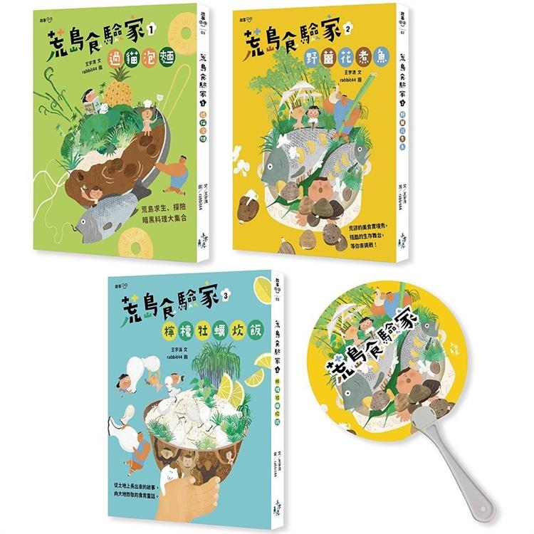 荒島食驗家1-3套書(附贈限量『露營也好生活也讚,人生必備涼扇』)