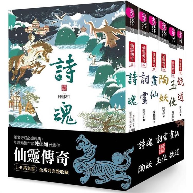 仙靈傳奇1-6套書(共6冊):詩魂/詞靈/畫仙/陶妖/玉使/鏡道