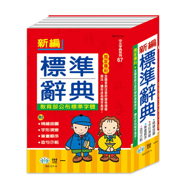 新編標準辭典:精裝(25K)