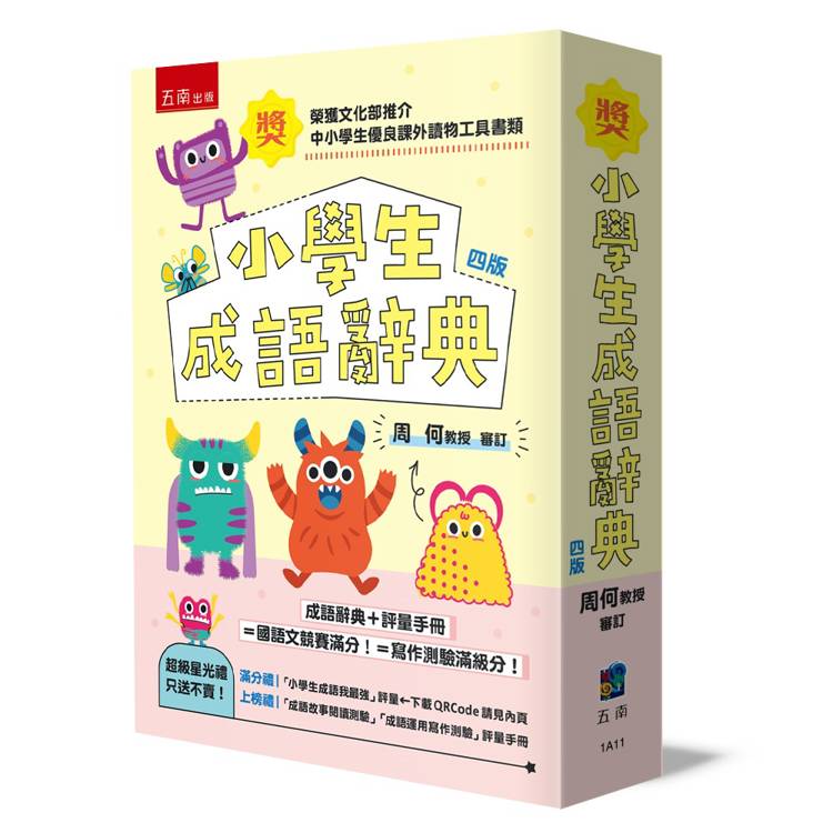 小學生成語辭典(4版)