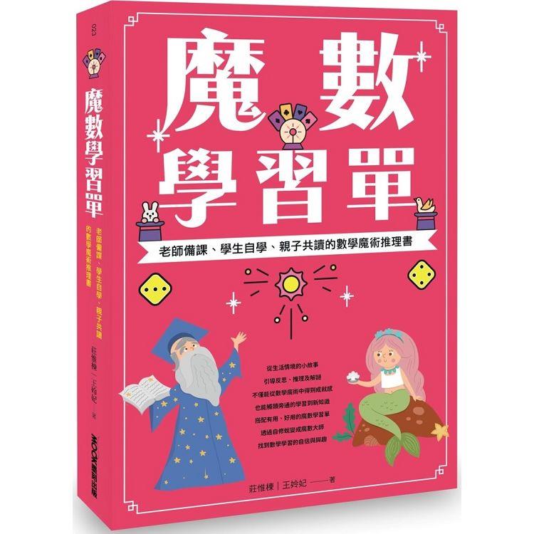 魔數學習單老師備課 學生自學 親子共讀的數學魔術推理書 Pchome 24h書店