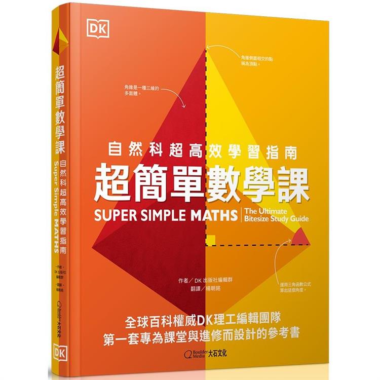 超簡單數學課 自然科超高效學習指南 Pchome 24h書店