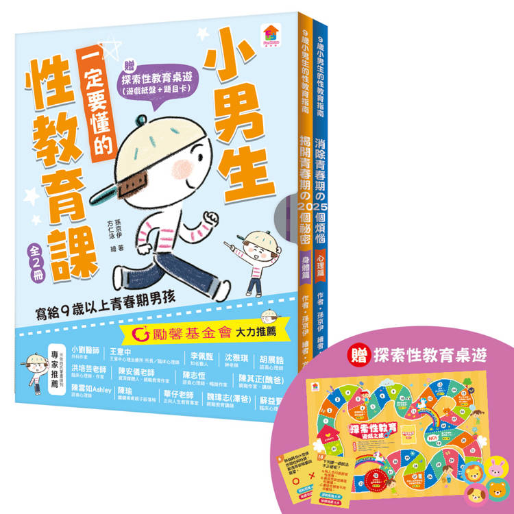 小男生一定要懂的性教育課【身體篇+心理篇】寫給滿９歲的青春期男孩