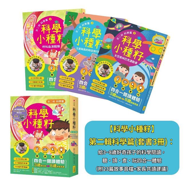 科學小種籽第二輯科學篇(套書3冊)：給3~8歲好奇孩子的科學閱讀，聽•讀•查•玩四合一體驗(附23篇故事音檔+家長共讀建議)