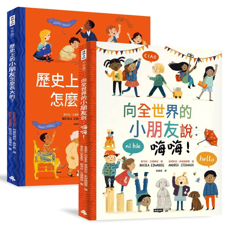 跟全世界交朋友【套書】《向全世界的小朋友說:嗨嗨!》+《歷史上的小朋友怎麼長大的呢?》
