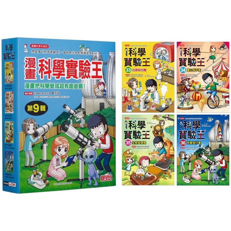 漫畫科學實驗王套書【第九輯】（第33~36冊）（無書盒版）