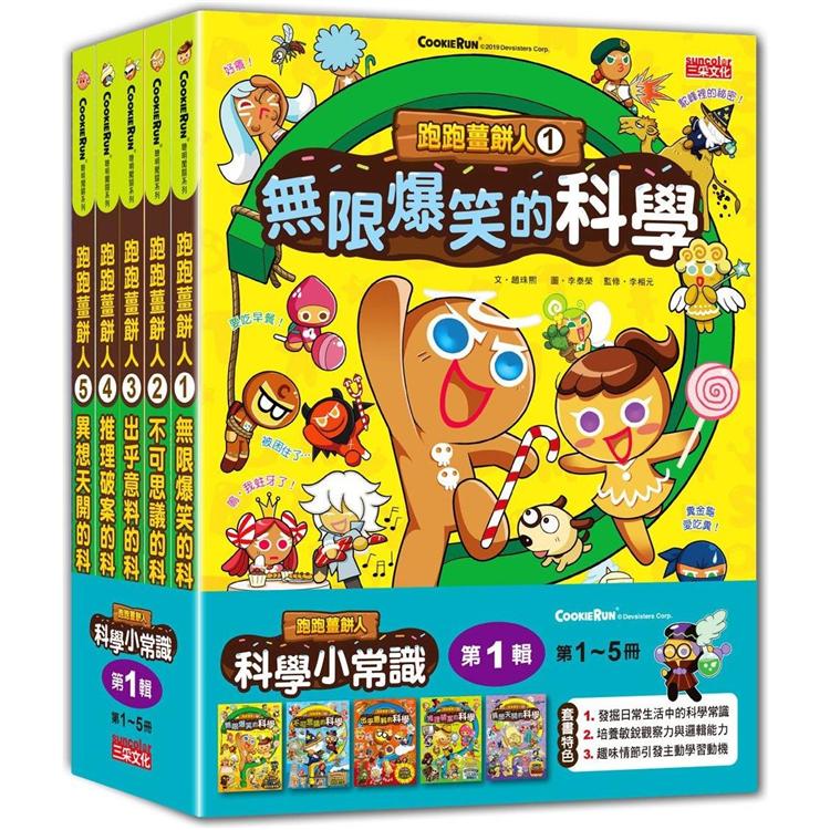 跑跑薑餅人科學小常識套書【第一輯】（第1~5冊）