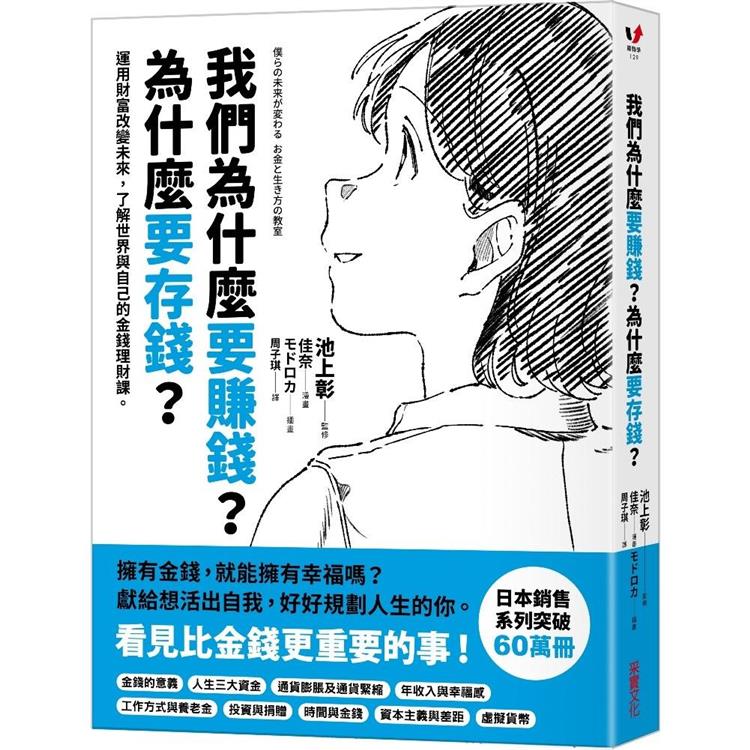 我們為什麼要賺錢？為什麼要存錢？運用財富改變未來，了解世界與自己的金錢理財課（其他規格）