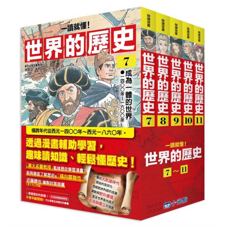 世界的歷史系列套書07～11【一讀就懂】