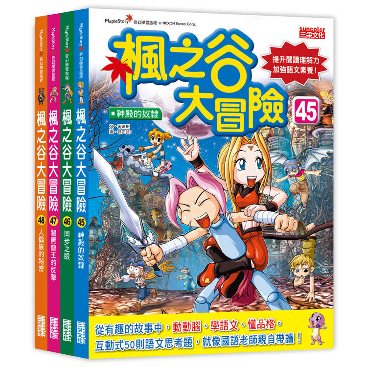 楓之谷大冒險套書【第十二輯】（第45～48集）（無書盒版）