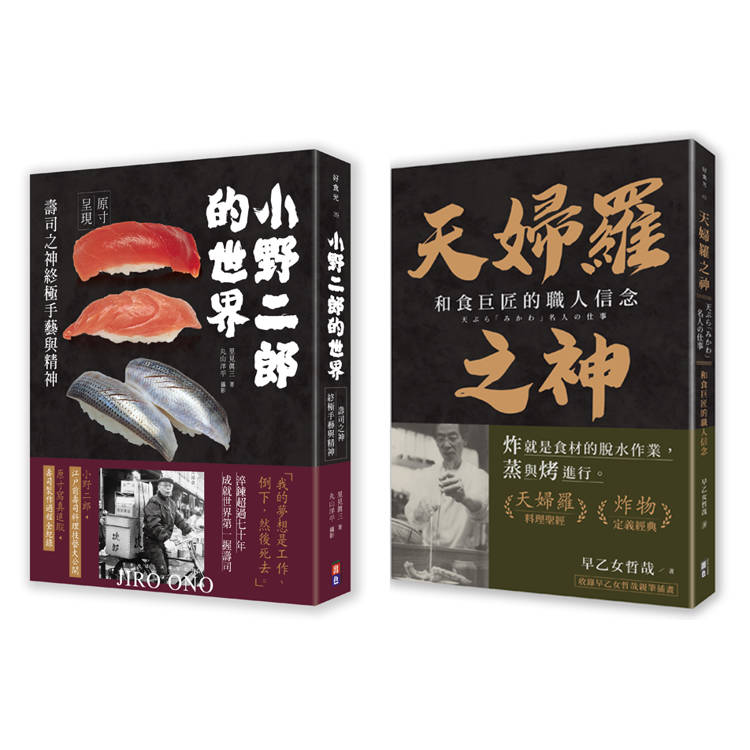 和食雙神套書(一套兩冊):1小野二郎的世界:壽司之神終極手藝與精神2天婦羅之神:和食巨匠的職人信念