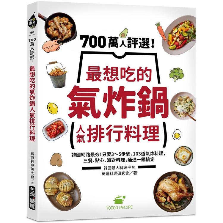 700萬人評選！最想吃的氣炸鍋人氣排行料理：韓國網路最夯！只要3∼5步驟，103道氣炸料理，三餐、點心、派對料理，通通一鍋搞定