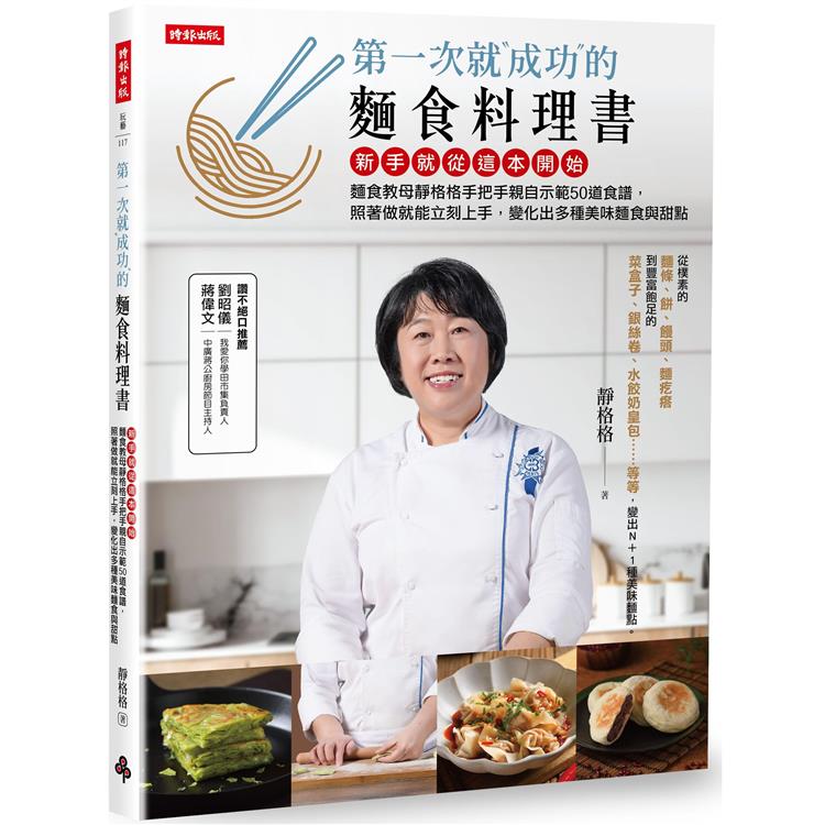 第一次就成功的麵食料理書:新手就從這本開始,麵食教母靜格格手把手親自示範50道食譜,照著做就能立刻上手