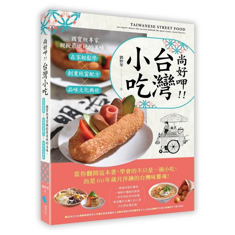 尚好呷台灣小吃:國寶級專家親授最道地的美味,在家輕鬆學╳創業致富配方╳品味文化典故