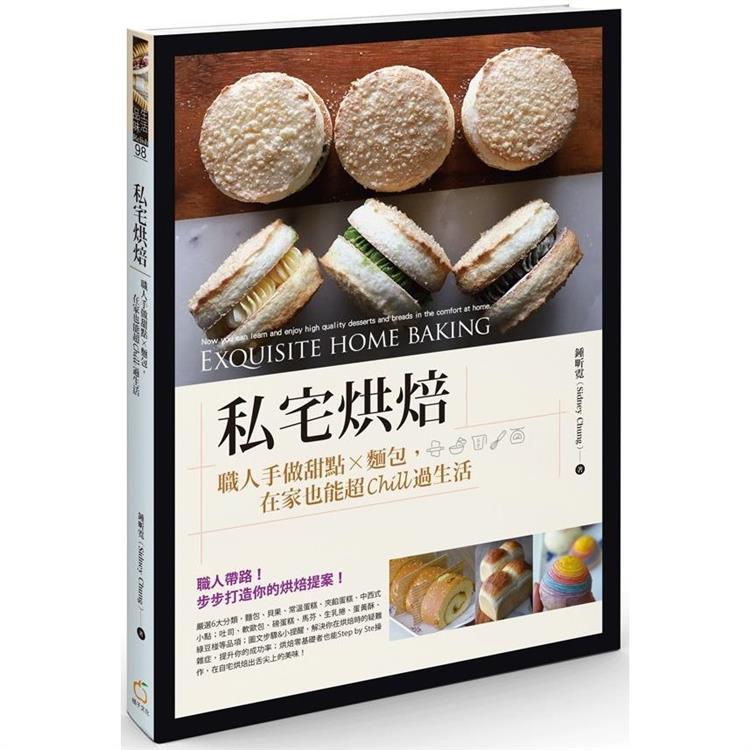私宅烘焙：職人手做甜點X麵包，在家也能超Chill過生活（其他規格）