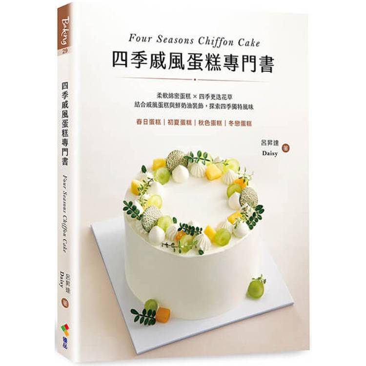 四季戚風蛋糕專門書:柔軟綿密蛋糕 X 四季更迭花草,結合戚風蛋糕與鮮奶油裝飾,探索四季獨特風味