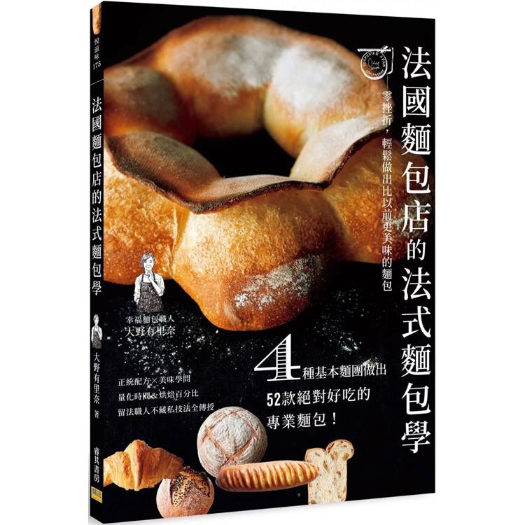 法國麵包店的法式麵包學:零挫折,輕鬆做出比以前更美味的麵包(4種基本麵團做出52款絕對好吃的專業麵