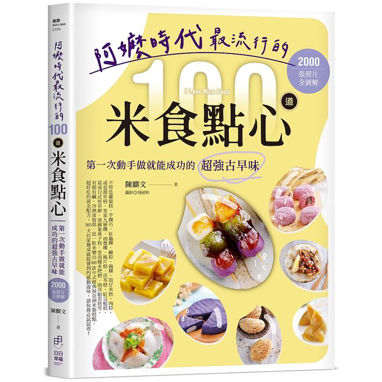 阿嬤時代最流行的100道米食點心：第一次動手做就能成功的超強古早味，2000張照片全圖解（其他規格）