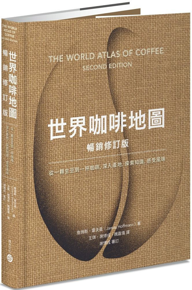 世界咖啡地圖(暢銷修訂版)