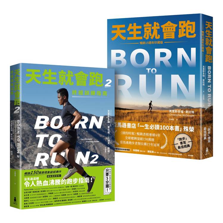 天生就會跑經典套書:《天生就會跑》、《天生就會跑2:終極訓練指南》