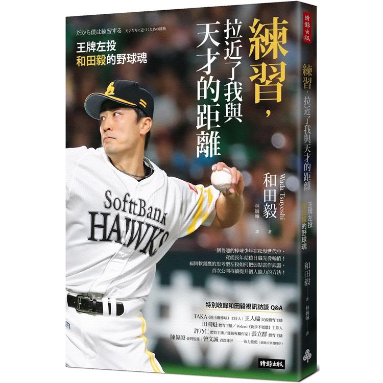 練習,拉近了我與天才的距離:王牌左投和田毅的野球魂
