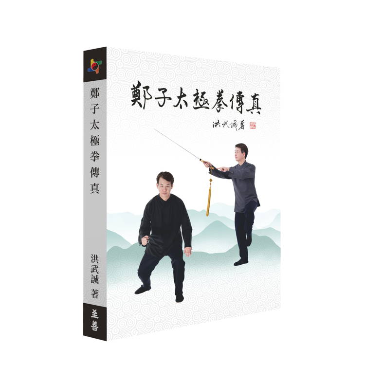鄭子太極拳自修新法：三十七式功架校釋- PChome 24h購物