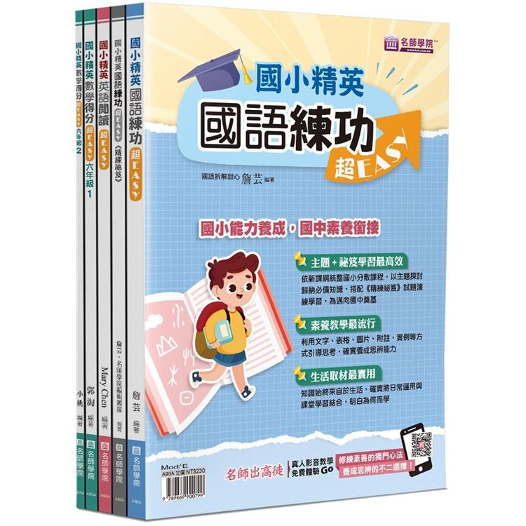 國小精英 國語 英語 數學超easy套書 5本不分售 Pchome 24h書店
