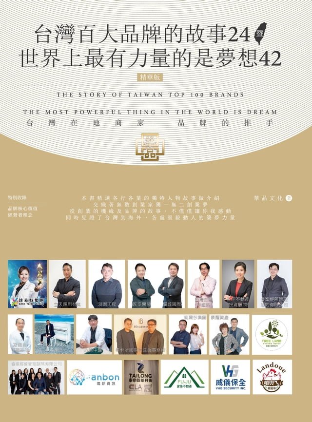 台灣百大品牌的故事24暨世界上最有力量的是夢想42