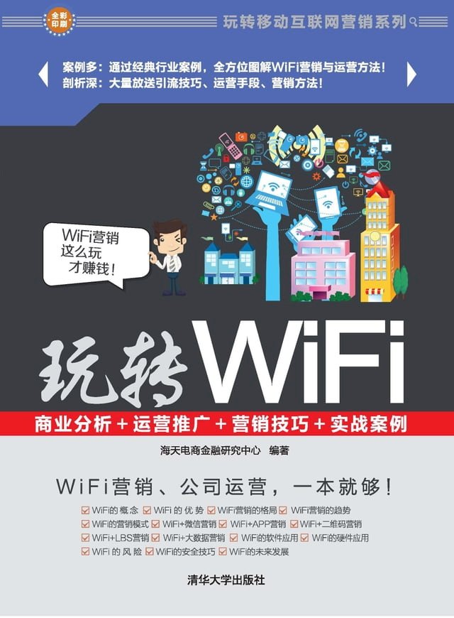 玩转WiFi：商业分析＋运营推广＋营销技巧＋实