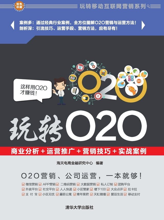 玩转O2O：商业分析＋运营推广＋营销技巧＋实