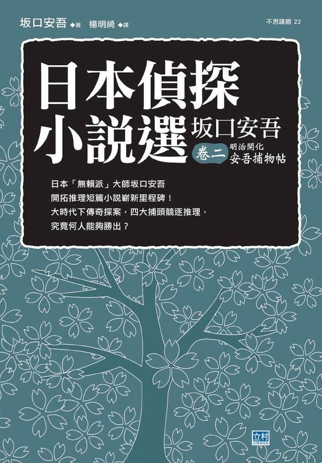 日本偵探小說選坂口安吾卷二明治開化安吾捕物帖 Pchome 24h書店