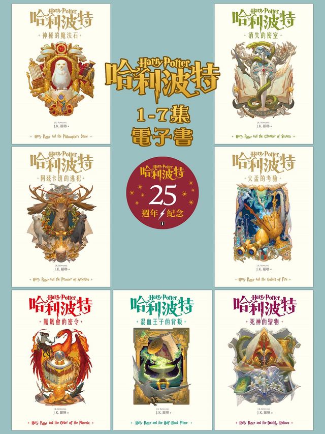 Kobo 【套書】哈利波特1~7【繁體中文版25週年紀念首發】 - PChome 24h購物