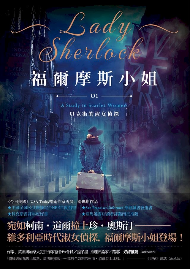 【新品】 福爾摩斯小姐1 中国語版 Kobo 福爾摩斯小姐1：貝克街的淑女偵探- PChome 24h購物
