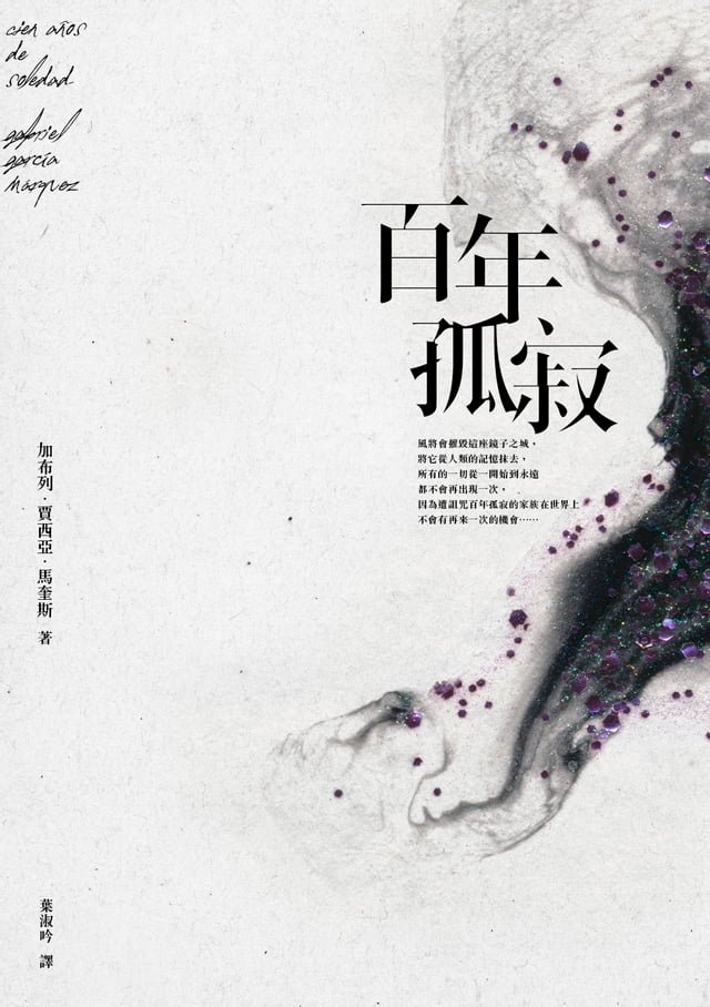 Kobo 百年孤寂【平裝典藏版】：首度正式授權繁體中文版！出版50週年