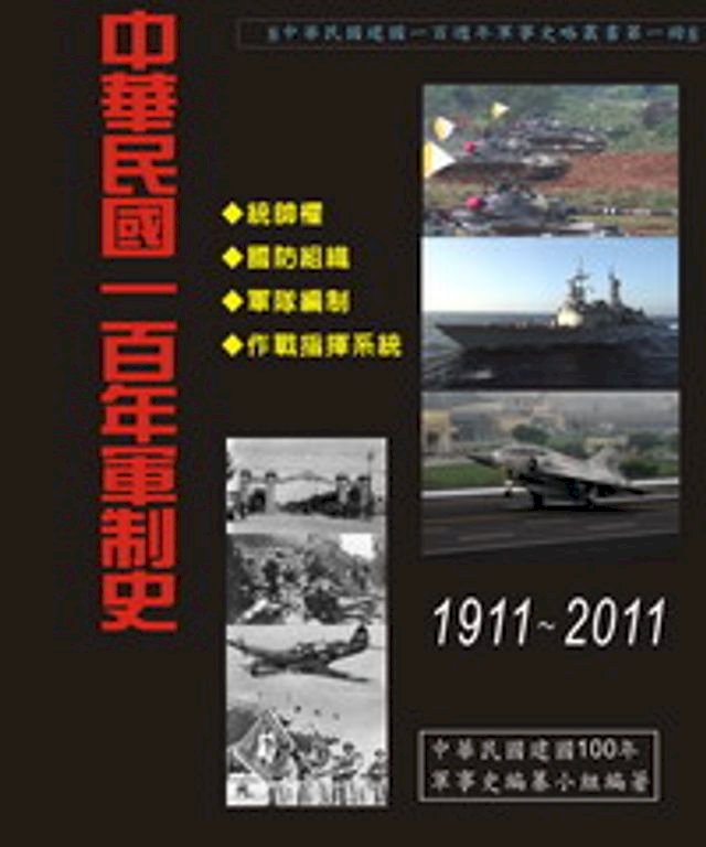 中華民國一百年軍制史：1911－2012