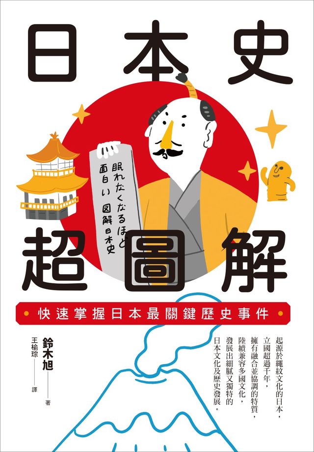 日本史超圖解：快速掌握日本最關鍵歷史事件- PChome 24h購物