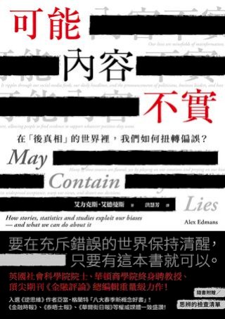 Kobo 可能內容不實：在「後真相」的世界裡，我們如何扭轉偏誤
