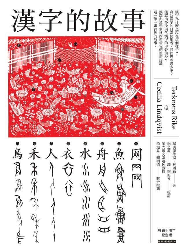 漢字的故事 暢銷十周年紀念版 Pchome 24h書店
