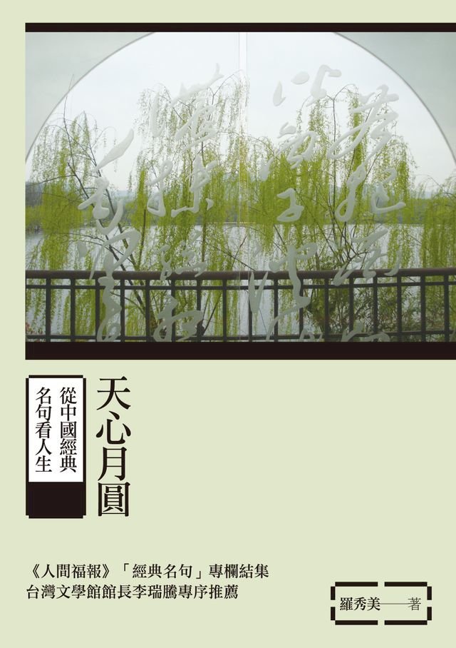 天心月圓 從中國經典名句看人生 Pchome 24h書店