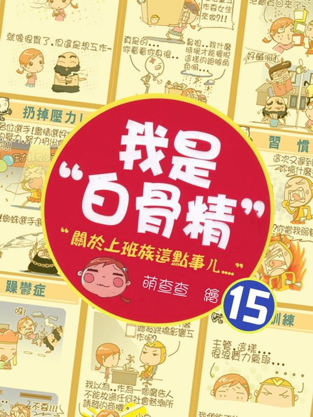 我是白骨精 Vol.15