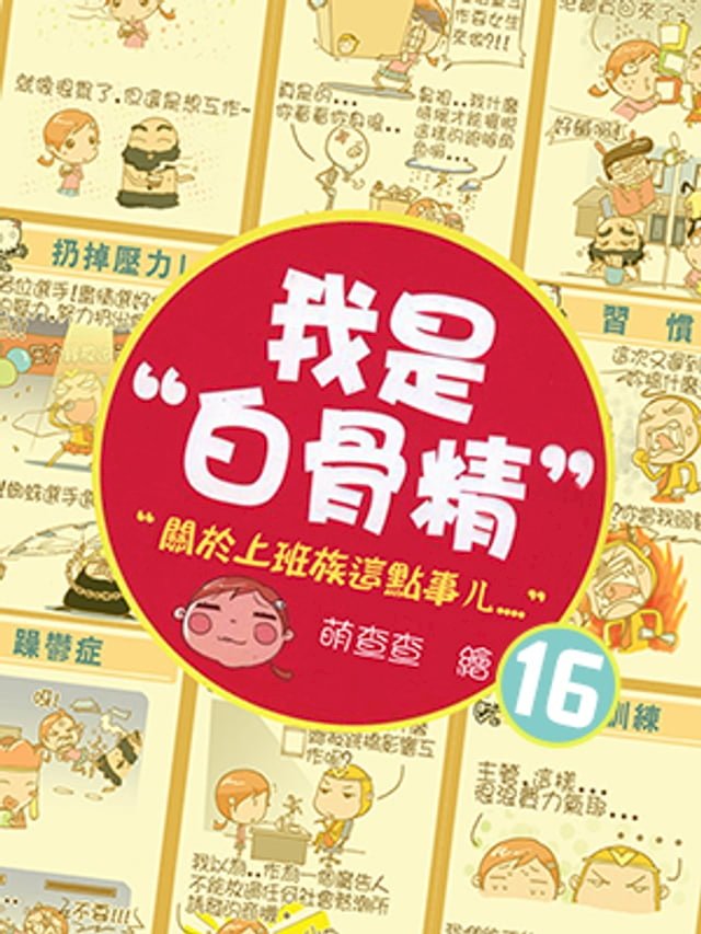 我是白骨精 Vol.16