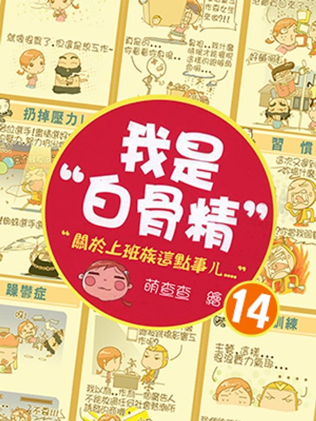 我是白骨精 Vol.14
