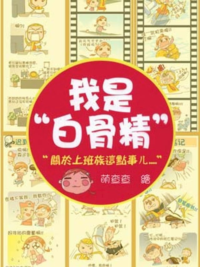 我是白骨精 Vol.12