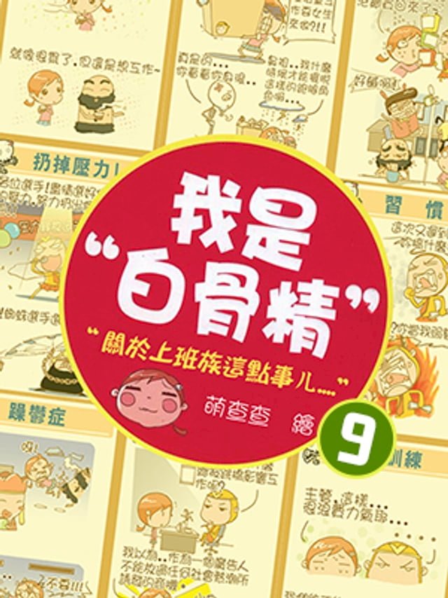 我是白骨精 Vol.9