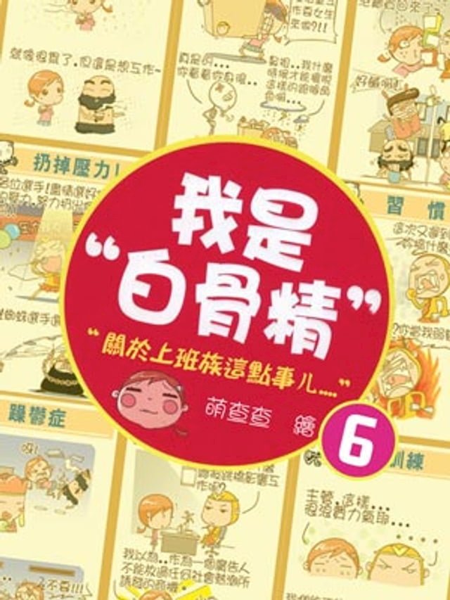 我是白骨精 Vol.6