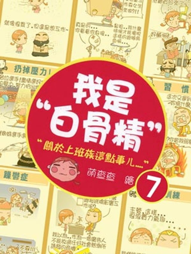 我是白骨精 Vol.7